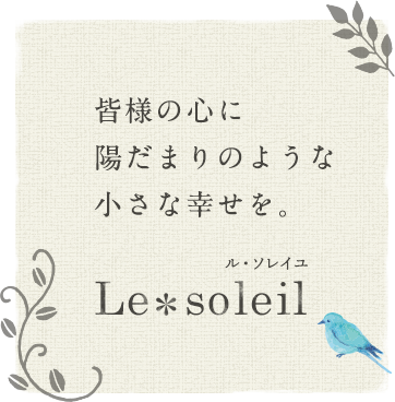 皆様の心に 陽だまりのような 小さな幸せを。